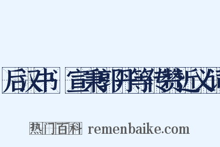 后汉书·宣秉郭丹等传赞近义词是什么意思的图片